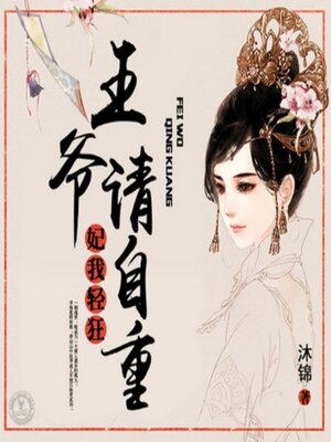 cover image of 妃我轻狂：王爷请自重